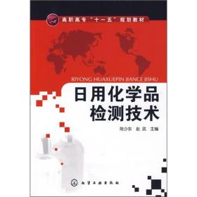 日用化学品检测技术