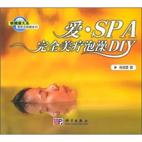 营养与保健系列：爱·SPA完全美疗泡澡DIY