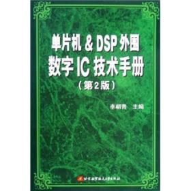 单片机&DSP外围数字IC技术手册（第2版）