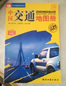 大众地图系列丛书：中国交通地图册（2014版）（新编全彩版）