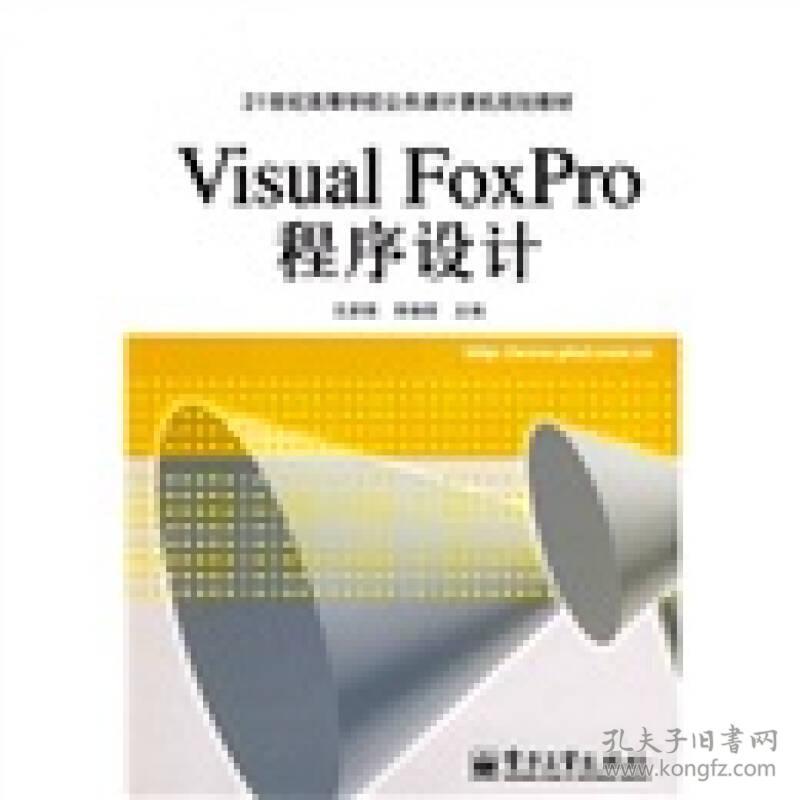 VisualFoxPro程序设计 
