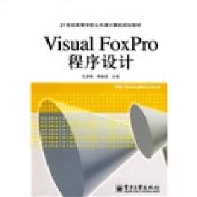 VisualFoxPro程序设计 王彦祺李焕哲 电子工业出版社 2010年02月01日 9787121102097