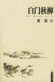白门秋柳
