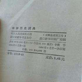 中学历史词典