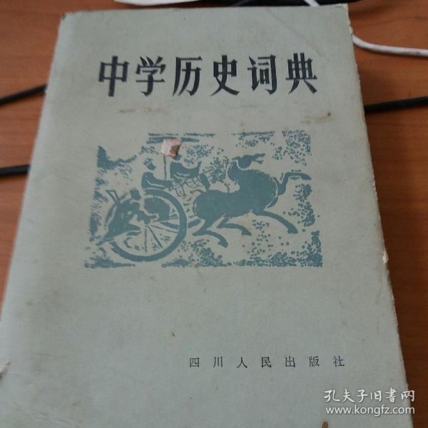 中学历史词典