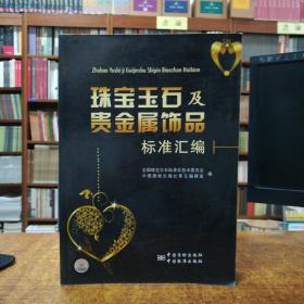 珠宝玉石及贵金属饰品标准汇编