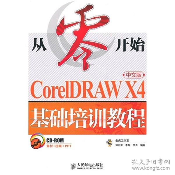 CorelDRAW X4中文版基础培训教程