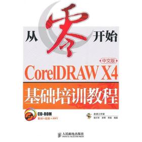 CorelDRAW X4基础培训教程（中文版）