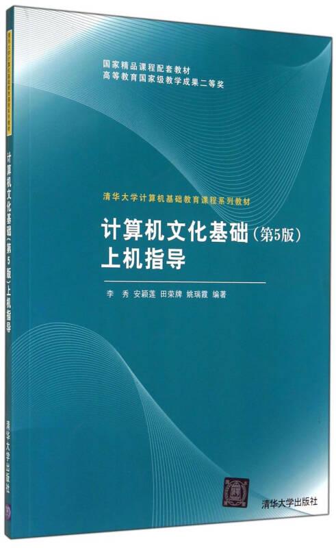 计算机文化基础上机指导(第5版)李秀清华大学出版社