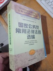 国家公务员常用法律法规选编