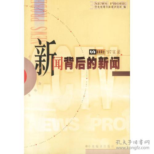 新闻背后的新闻&rsquo;97实录-中央电视台新闻评论部李东生中央编