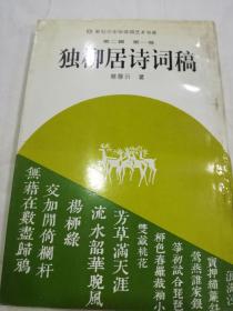 独柳居诗词稿 作者签赠本