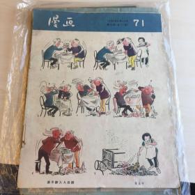 漫画半月刊1956年八月总71期