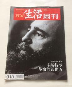 三联生活周刊（2016年第49期 卡斯特罗  革命的活化石）