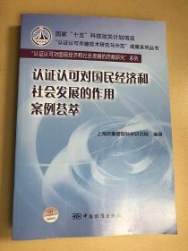 认证认可对国民经济和社会发展的作用案例荟萃