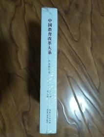 中国教育改革大系：终身教育卷（小16开未开封）好丽友袋