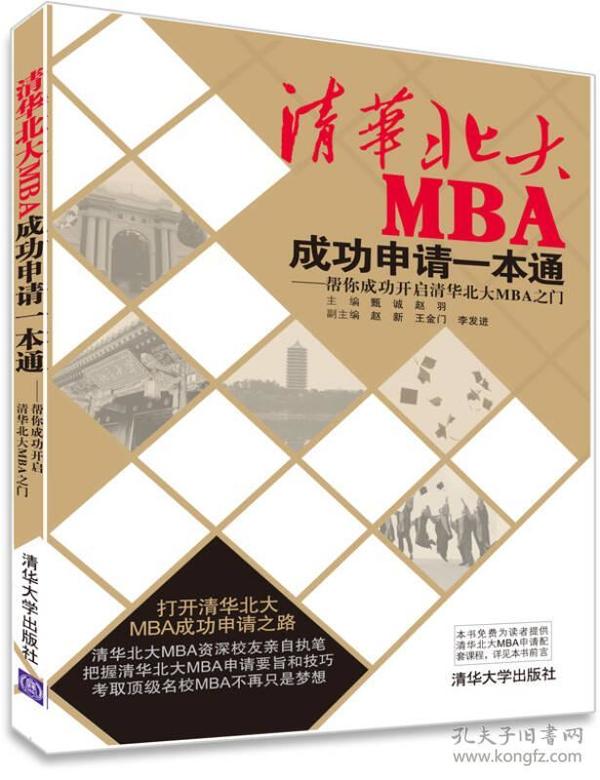 清华北大MBA成功申请一本通:帮你成功开启清华北大MBA之门
