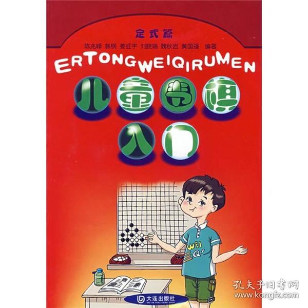 儿童围棋入门：定式篇