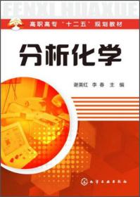 高职高专“十二五”规划教材：分析化学