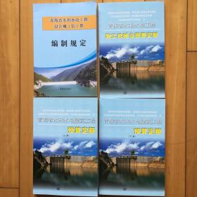 青海省水利水电工程预算定额与设计概（估）算编制规定全套4本