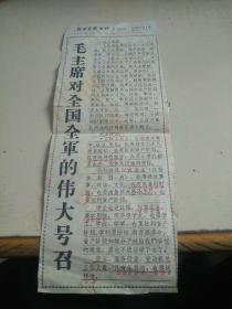 剪报   《解放军报》专刊第165号  1966年8月5日（毛主席对全国全军的伟大号召）     （z）