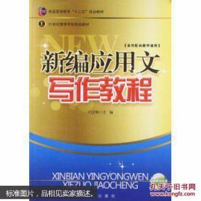 新編應(yīng)用文寫作教程 劉宏彬 新華出版社