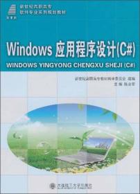 二手Windows应用程序设计C#软件专业系列 陈忠菊 大连理工大学出