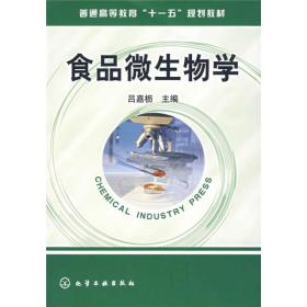 普通高等教育“十一五”规划教材：食品微生物学