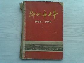 柳州市十年1949--1959