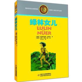 林格伦儿童作品选集：绿林女儿罗妮娅  （典藏版）（国际安徒生奖获得者作品）