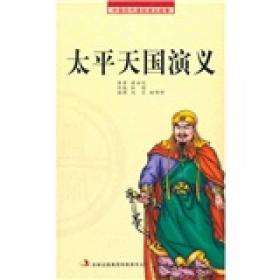 中国历代通俗演义故事：太平天国演义（插图版）吉林出版集团股份有限公司出版社黄世忠