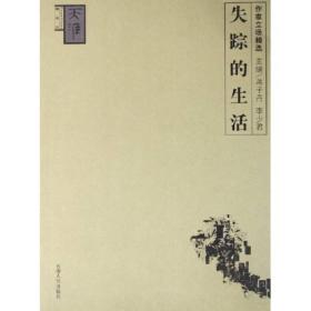 失踪的生活