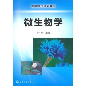 微生物学叶明化学工业出版社9787122078926