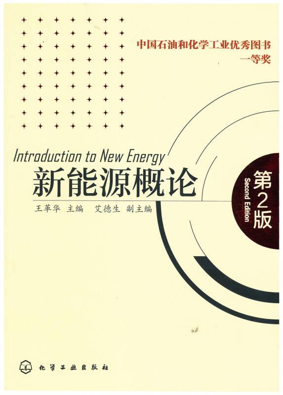 新能源概論第二版王革華 化學工業(yè)出版社