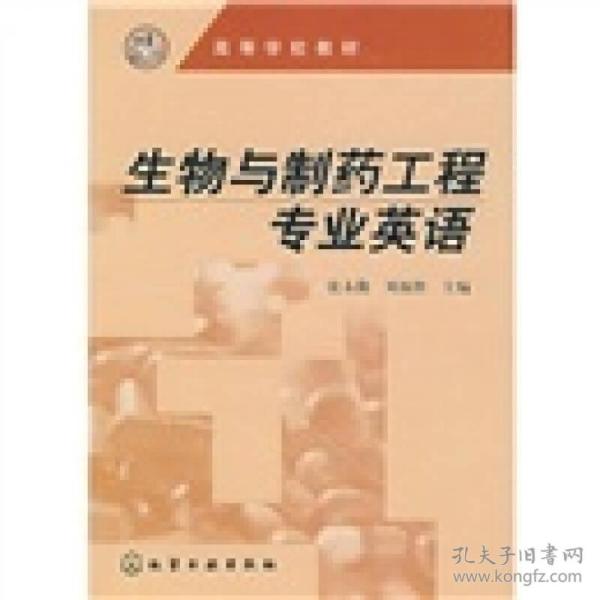 高等学校教材：生物与制药工程专业英语