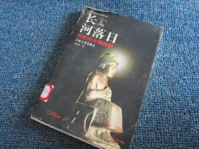 长河落日：巴比伦文明探秘