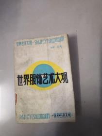 世界服饰艺术大观【1989年一版一印】