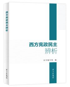 西方宪政民主辨析