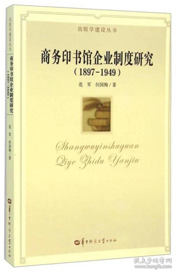 1897-1949-商务印书馆企业制度研究