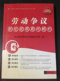 劳动争议新型疑难案例解析（劳动法实务指导丛书）【馆藏书】