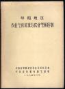老油印资料 阜阳地区 农业气候资源与农业气候区划