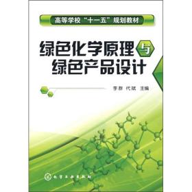 高等学校“十一五”规划教材：绿色化学原理与绿色产品设计