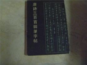 唐诗三百首钢笔字帖（浙江教育出版社）