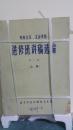 内科主任、主治军医进修班讲稿选编