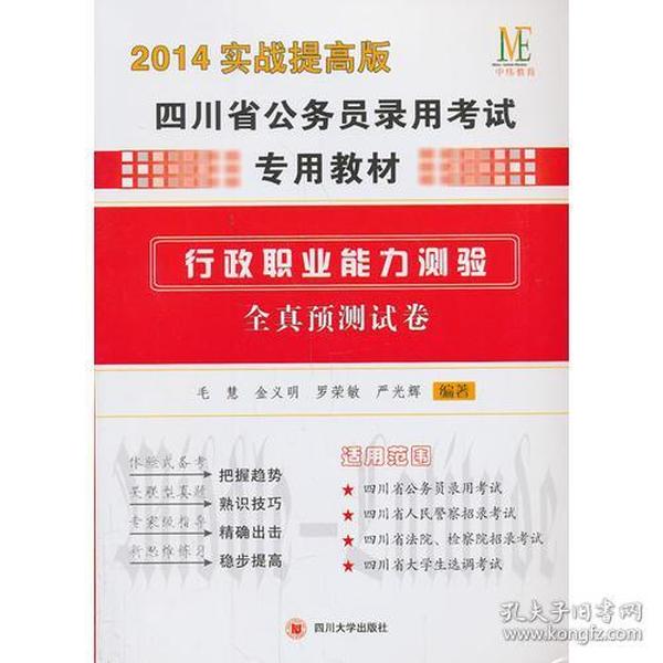 (中伟教育）2014实战提高版四川省公务员考试教材行政职业能力预测全真预测试卷