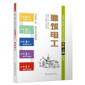 建筑电工/建筑工程施工现场岗位技能五步上岗系列