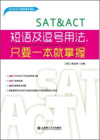 SAT&ACT短语及逗号用法，只要一本就掌握