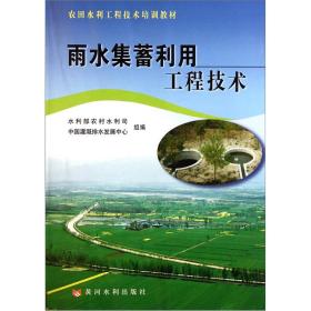 农田水利工程技术培训教材：雨水集蓄利用工程技术