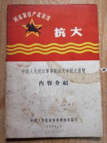 中国人民抗日军事政治大学校史展览内容介绍 （抗大）内有多幅毛、林手书