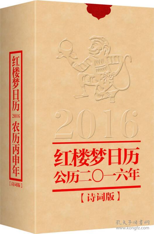 公历二0一六年-红楼梦日历-[诗词版]